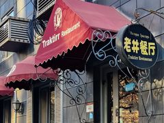 -老井俄式餐厅