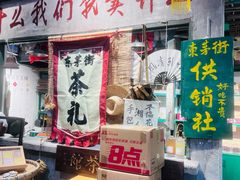 -東茅街茶馆