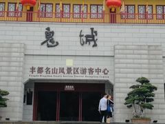 -丰都鬼城名山景区