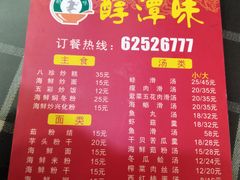 菜单-醇潭味平潭特色小吃