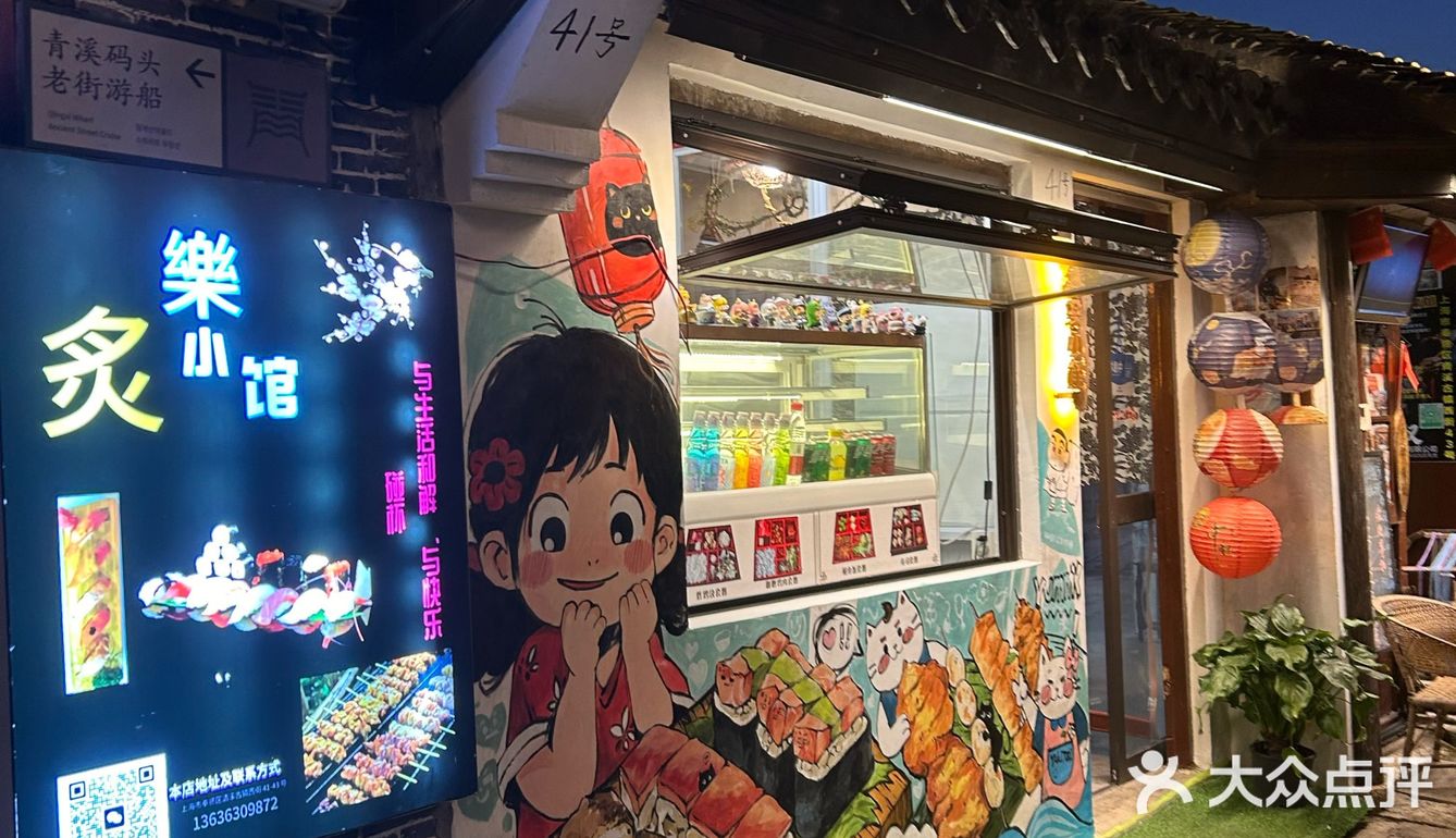 奉贤宝藏家庭日料小店