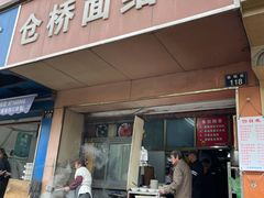 门面-仓桥面结店