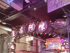 -王庄阿咪海鲜大排档(象园店)