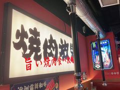 -极焰·烧肉刺身放题(天河领展广场店)