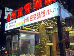 -全州豆芽汤饭