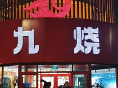 -一九烧烤(开发区店)