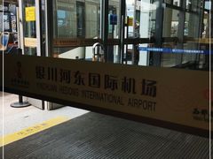 -银川河东国际机场