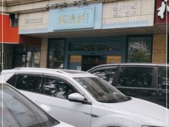 -桃源村(白下路店)