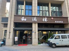 门面-和满楼(江宁宏运大道店)