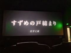 -卢米埃影城(合生广场IMAX店)