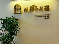 -HUATA 'Holiday Plan 花榻