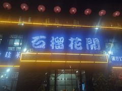 -石榴花开餐厅