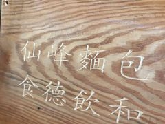 -仙峰天然面包(迎宾路店)