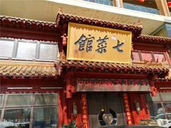 门面-七菜馆·东北菜·蒸饺(文体路店)