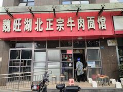 -魏旺湖北正宗牛肉面(硚口公园店)