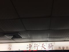 -净行天厨(莲塘总店)