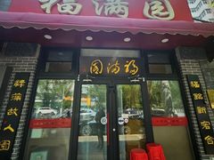 -福满圆(琨莎中心店)