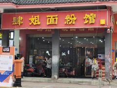 门面-肆姐面粉馆(坡子街店)