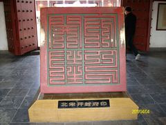-开封府