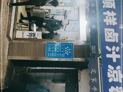 门面-清真·宏顺祥卤汁凉粉(大皮院店)