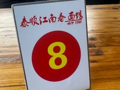 -泰顺江南春面馆