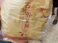 -裕丰西湖干菜饼
