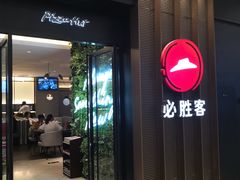 门面-必胜客(远大路店)