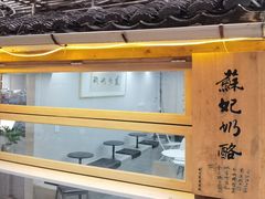 门面-苏妃奶酪(平江路店)