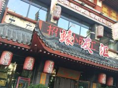 门面-蠔友汇(皇姑店)