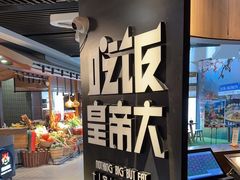 -吃饭皇帝大(解放西路店)