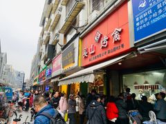 门面-吴山烤禽 (吴山路店)