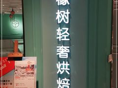 门面-西檬树SIMON·T轻奢蛋糕(大东方Max店)