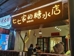 门面-七七家的糖水店(南湾街1号店)