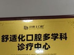 -牙博士口腔品牌连锁(杨浦店)