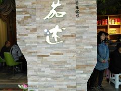 -蕃茄述·好汤自然来(江汉路店)
