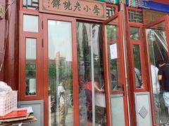 门面-李小老烧饼(常营民族家园店)