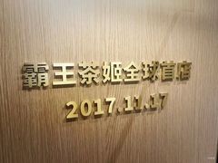 -霸王茶姬(五一路店)