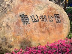 -东山湖公园
