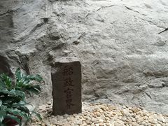 -中国船政文化博物馆