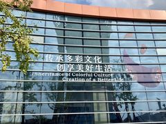 -国际非物质文化遗产博览园