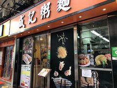 门面-盛记粥面(佐敦店)