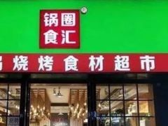 -锅圈食汇火锅烧烤食材超市(回龙观店)
