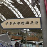 颐堤港咖啡青年节