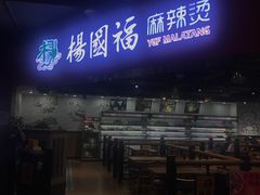 门面-杨国福麻辣烫