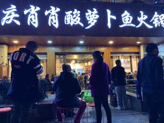 门面-肖肖酸萝卜鱼火锅(总店)