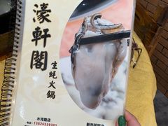 -濠轩阁特色生蚝火锅(水湾路店)