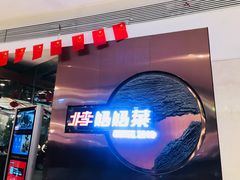 -北李妈妈菜(鲁能城店)