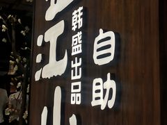 门面-韩盛·盛江山自助料理(中街大悦城店)