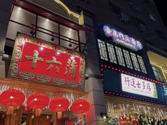 门面-十六蒲(桂林路店)