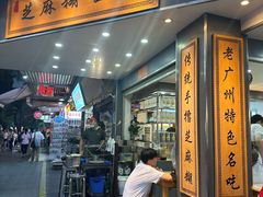 -芝麻糊世家(西华店)